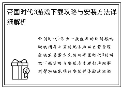 帝国时代3游戏下载攻略与安装方法详细解析