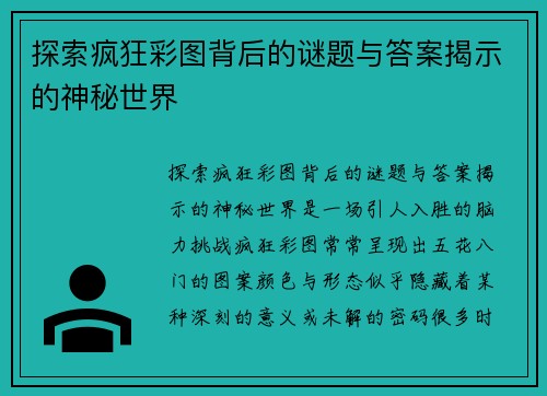 探索疯狂彩图背后的谜题与答案揭示的神秘世界