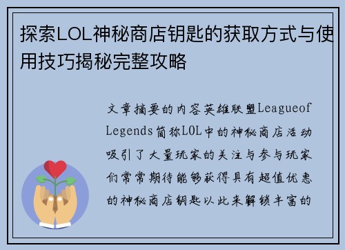 探索LOL神秘商店钥匙的获取方式与使用技巧揭秘完整攻略