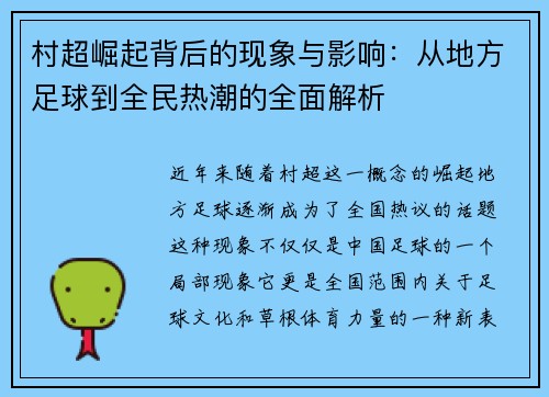 村超崛起背后的现象与影响：从地方足球到全民热潮的全面解析