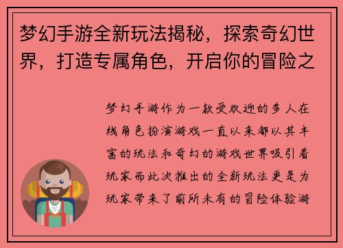 梦幻手游全新玩法揭秘，探索奇幻世界，打造专属角色，开启你的冒险之旅