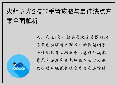 火炬之光2技能重置攻略与最佳洗点方案全面解析 火炬之光2技能重置攻略与最佳洗点方案全面解析