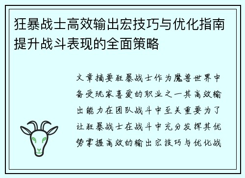 狂暴战士高效输出宏技巧与优化指南提升战斗表现的全面策略