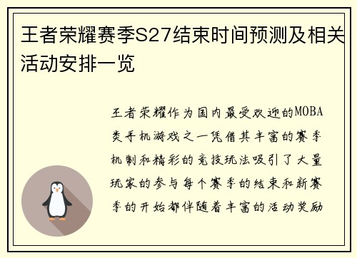 王者荣耀赛季S27结束时间预测及相关活动安排一览