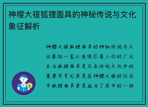 神樱大祓狐狸面具的神秘传说与文化象征解析 神樱大祓狐狸面具的神秘传说与文化象征解析