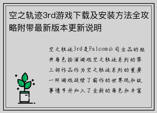 空之轨迹3rd游戏下载及安装方法全攻略附带最新版本更新说明 空之轨迹3rd游戏下载及安装方法全攻略附带最新版本更新说明