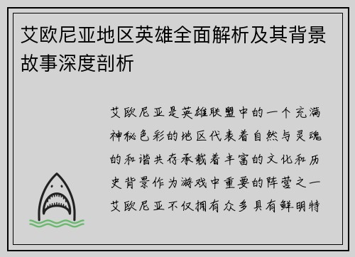 艾欧尼亚地区英雄全面解析及其背景故事深度剖析 艾欧尼亚地区英雄全面解析及其背景故事深度剖析