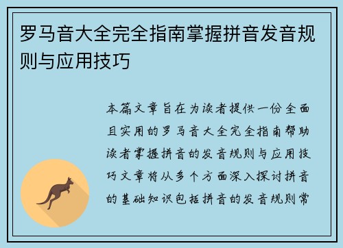 罗马音大全完全指南掌握拼音发音规则与应用技巧 罗马音大全完全指南掌握拼音发音规则与应用技巧