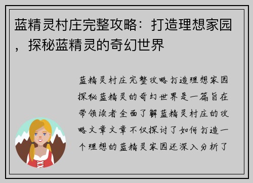 蓝精灵村庄完整攻略：打造理想家园，探秘蓝精灵的奇幻世界