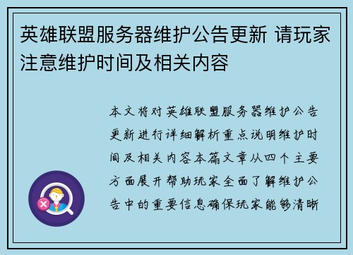 英雄联盟服务器维护公告更新 请玩家注意维护时间及相关内容 英雄联盟服务器维护公告更新 请玩家注意维护时间及相关内容