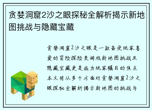 贪婪洞窟2沙之眼探秘全解析揭示新地图挑战与隐藏宝藏 贪婪洞窟2沙之眼探秘全解析揭示新地图挑战与隐藏宝藏