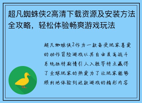 超凡蜘蛛侠2高清下载资源及安装方法全攻略,轻松体验畅爽游戏玩法 超凡蜘蛛侠2高清下载资源及安装方法全攻略,轻松体验畅爽游戏玩法