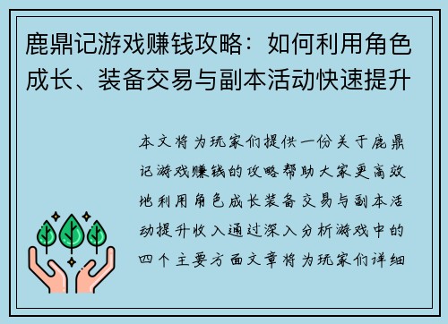 鹿鼎记游戏赚钱攻略:如何利用角色成长、装备交易与副本活动快速提升收入 鹿鼎记游戏赚钱攻略:如何利用角色成长、装备交易与副本活动快速提升收入
