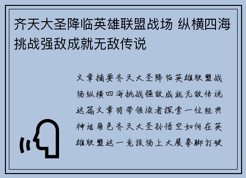 齐天大圣降临英雄联盟战场 纵横四海挑战强敌成就无敌传说 齐天大圣降临英雄联盟战场 纵横四海挑战强敌成就无敌传说