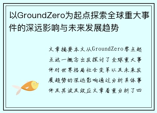 以GroundZero为起点探索全球重大事件的深远影响与未来发展趋势 以GroundZero为起点探索全球重大事件的深远影响与未来发展趋势
