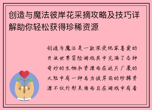 创造与魔法彼岸花采摘攻略及技巧详解助你轻松获得珍稀资源 创造与魔法彼岸花采摘攻略及技巧详解助你轻松获得珍稀资源