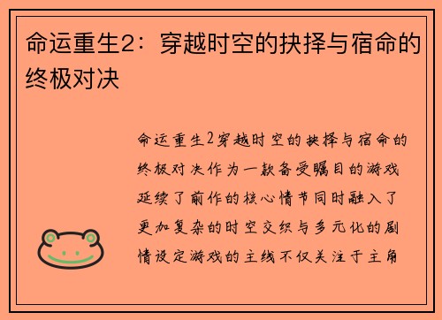 命运重生2:穿越时空的抉择与宿命的终极对决 命运重生2:穿越时空的抉择与宿命的终极对决