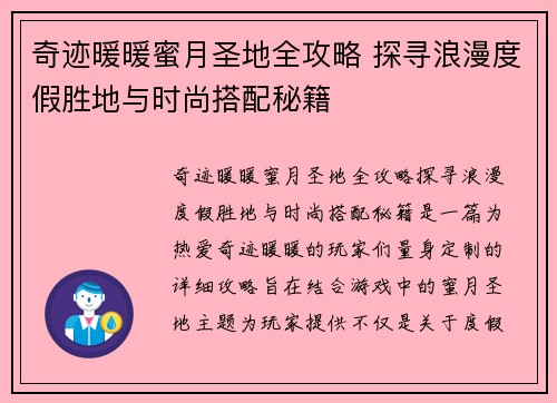 奇迹暖暖蜜月圣地全攻略 探寻浪漫度假胜地与时尚搭配秘籍 奇迹暖暖蜜月圣地全攻略 探寻浪漫度假胜地与时尚搭配秘籍