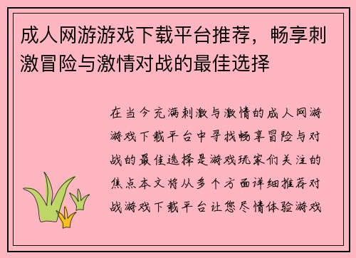 成人网游游戏下载平台推荐，畅享刺激冒险与激情对战的最佳选择