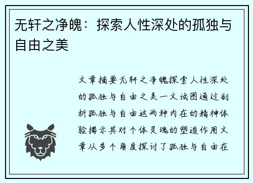 无轩之净魄：探索人性深处的孤独与自由之美
