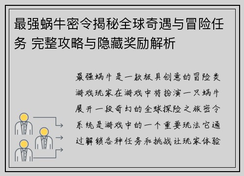 最强蜗牛密令揭秘全球奇遇与冒险任务 完整攻略与隐藏奖励解析